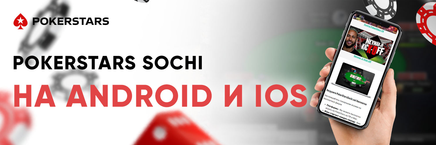 PokerStars Sochi на Android и iOS