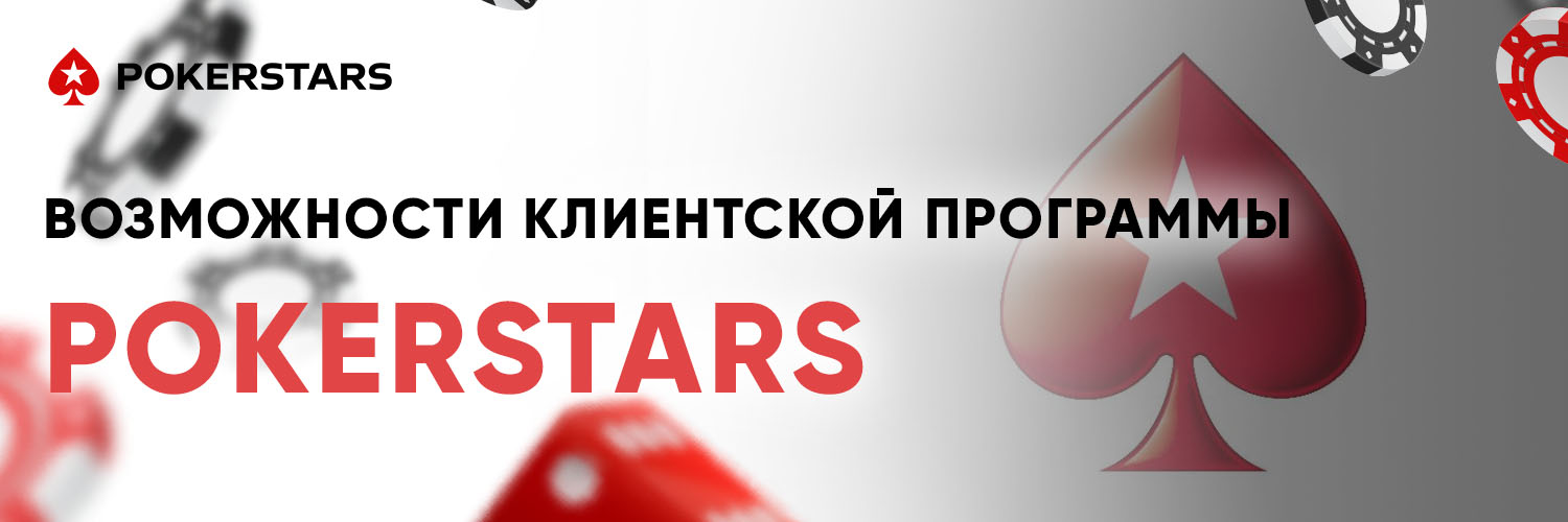 Возможности клиентской программы PokerStars